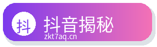 抖音揭秘